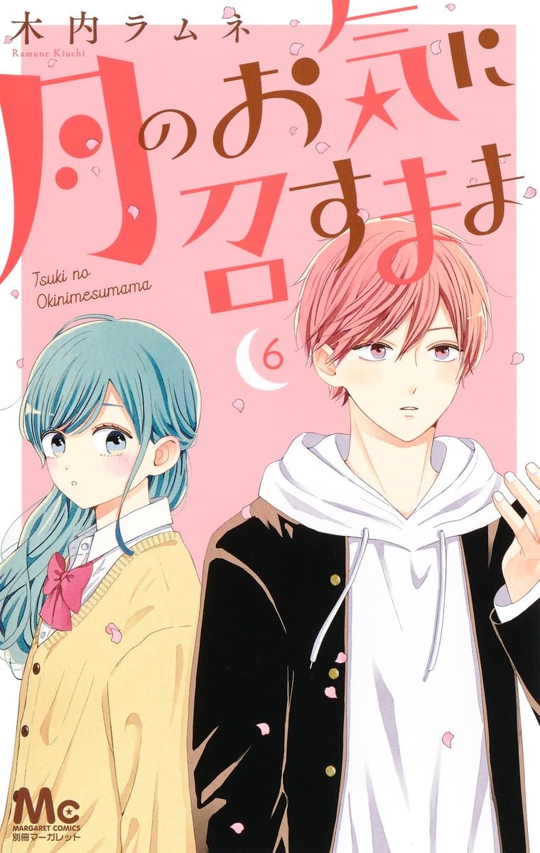 Amazon.co.jp: 月のお気に召すまま 6 (マーガレットコミックス) : 木内